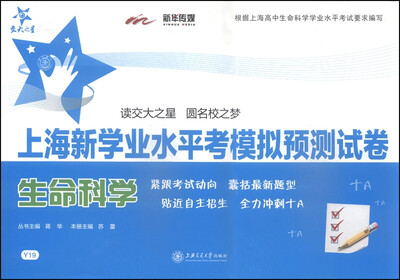 

交大之星·上海新学业水平考模拟预测试卷生命科学