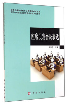 

中职中专通信运营与服务专业系列教材座席员发音及表达