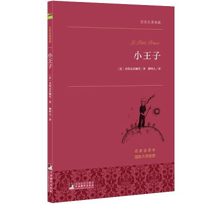 

小王子 世界名著典藏 名家全译本 外国文学畅销书