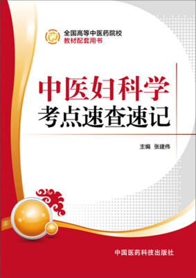 

中医妇科学考点速查速记