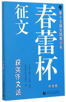 

第十五届全国青少年“春蕾杯”征文获奖作文选（中学卷）