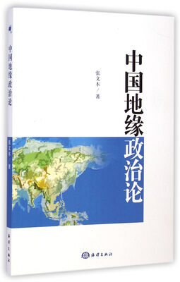 

中国地缘政治论