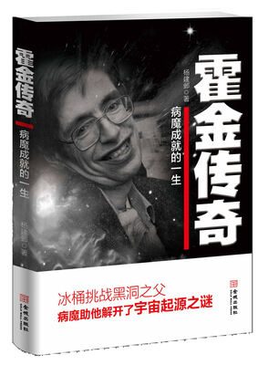 

霍金传奇：病魔成就的人生