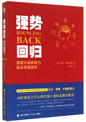 

强势回归：重建大脑恢复力抵达幸福彼岸