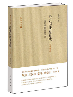 

给曾国藩算算账 一个清代高官的收与支（京官时期）