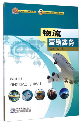 

物流营销实务/商务部十二五规划教材·中国国际贸易学会十二五规划教材