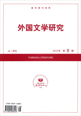 

复印报刊资料：外国文学研究（2014年第8期）