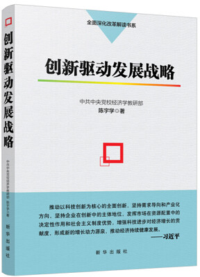 

全面深化改革解读书系创新驱动发展战略