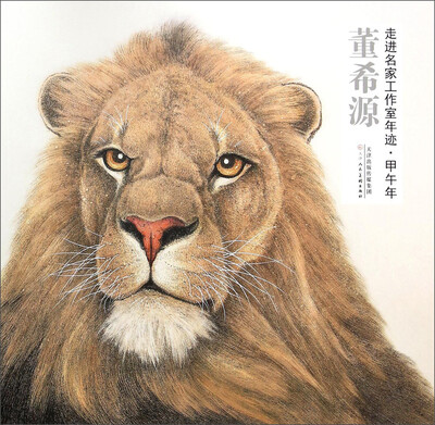 

走进名家工作室年迹·甲午年：董希源