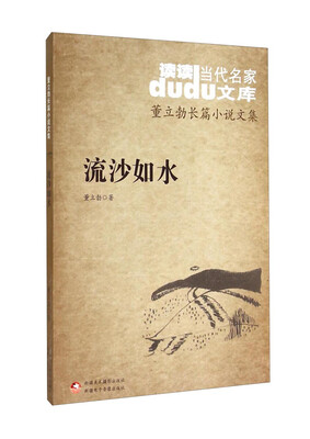 

读读当代名家文库·董立勃长篇小说文集流沙如水