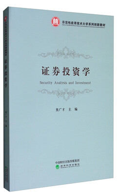 

证券投资学/示范性应用技术大学系列创新教材