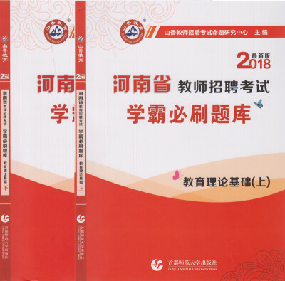 

山香2018版河南省教师招聘考试 学霸必刷题库 教育理论基础(套装上下册