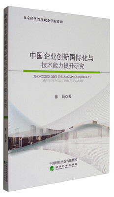 

中国企业创新国际化与技术能力提升研究