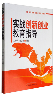 

实战创新创业教育指导/全国高等院校创新创业教育教材