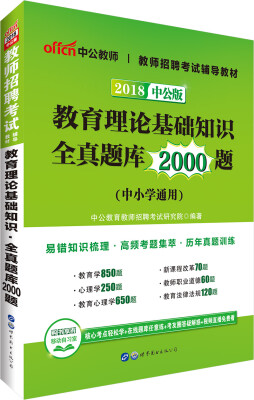 

中公版·2018教师招聘考试辅导教材教育理论基础知识全真题库2000题中小学通用