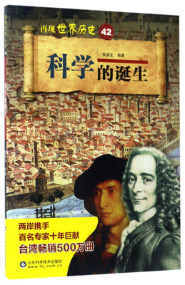 

科学的诞生/再现世界历史