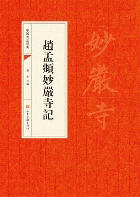 

中国书法经典：赵孟頫妙嚴寺記