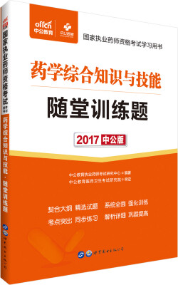 

中公版·2017国家执业药师资格考试学习用书：药学综合知识与技能随堂训练题