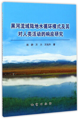 

黑河流域陆地水循环模式及其对人类活动的响应研究