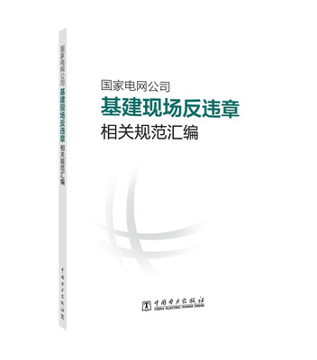 

国家电网公司基建现场反违章相关规范汇编