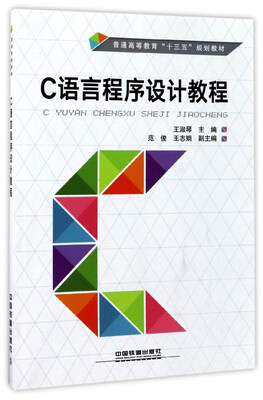 

C语言程序设计教程/普通高等教育“十三五”规划教材
