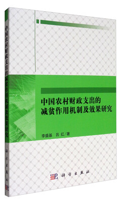 

中国农村财政支出的减贫作用机制及效果研究