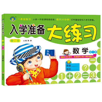 

河马文化 M修订版入学准备大练习·数学