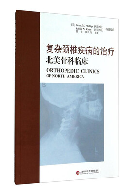 

复杂颈椎疾病的治疗：北美骨科临床