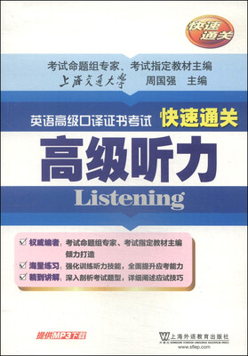

英语高级口译证书考试快速通关：高级听力（附mp3下载）