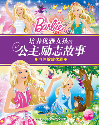 

培养优雅女孩的公主励志故事：自信绽放优雅