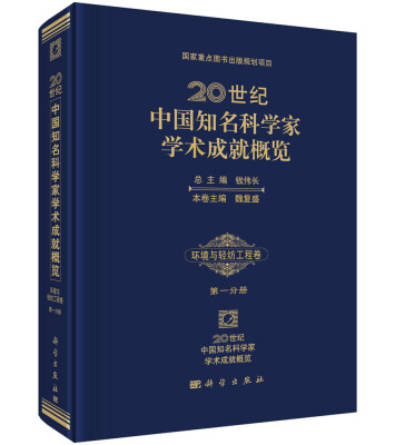 

20世纪中国知名科学家学术成就概览：环境与轻纺工程卷 （第一分册）