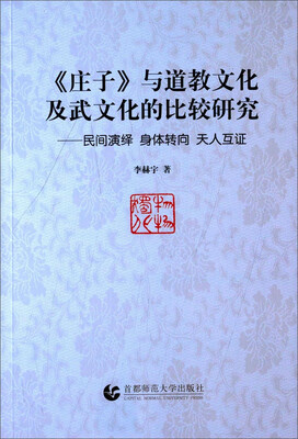 

《庄子》与道教文化及武文化的比较研究：民间演绎 身体转向 天人互证