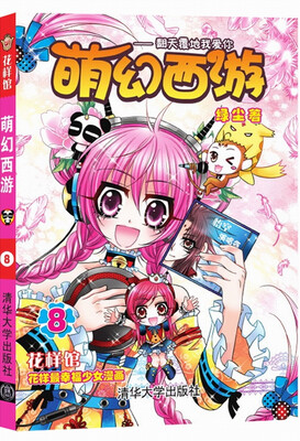 

花样馆：萌幻西游8