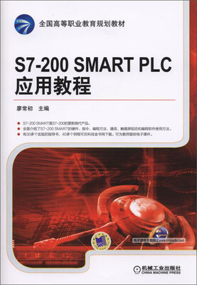 

S7-200 SMART PLC 应用教程/全国高等职业教育规划教材
