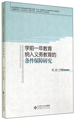 

学前一年教育纳入义务教育的条件保障研究