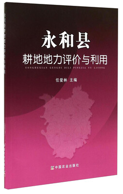 

永和县耕地地力评价与利用