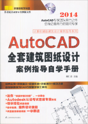 

AutoCAD全套建筑图纸设计案例指导自学手册（附光盘）