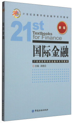 

国际金融（新版）/21世纪高等学校金融学系列教材