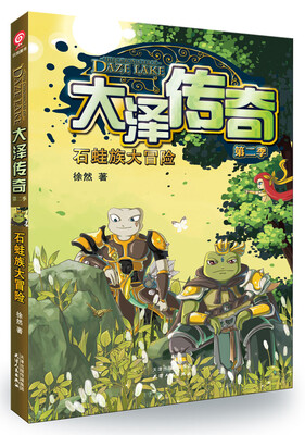 

大泽传奇第二季 石蛙族大冒险