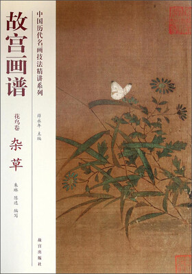 

中国历代名画技法精讲系列：故宫画谱（花鸟卷·杂草）