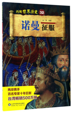 

诺曼征服/再现世界历史