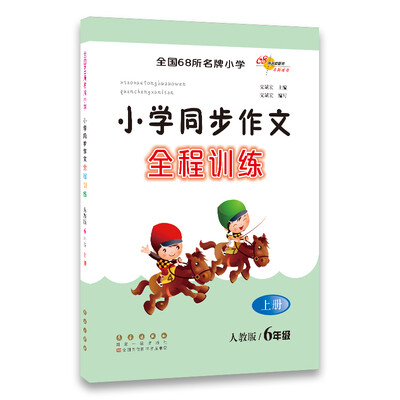 

小学同步作文全程训练 6年级上册 人教版68所名校图书