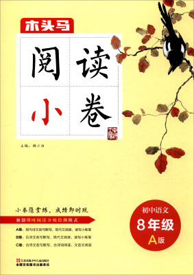 

2017木头马阅读小卷：中学语文（八年级 A版）