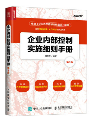 

企业内部控制实施细则手册(第3版）