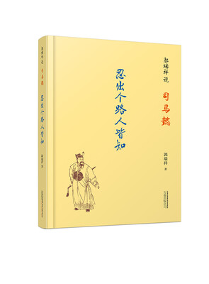 

郭瑞祥说司马懿忍出个路人皆知