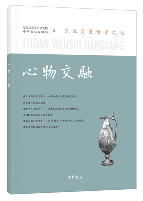 

心物交融（复旦文史讲堂）