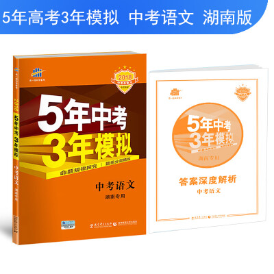 

中考语文 湖南专用 5年中考3年模拟 2018中考总复习专项突破 曲一线科学备考