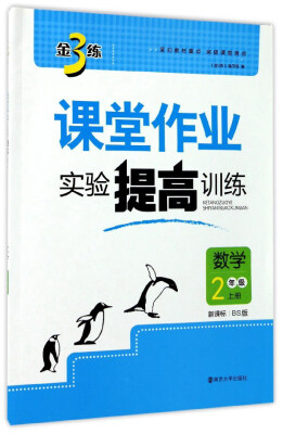 

金3练课堂作业实验提高训练：数学（二年级上册 新课标 BS版）