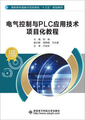 

电气控制与PLC应用技术项目化教程高职