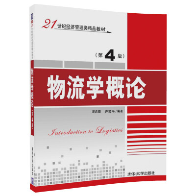 

物流学概论（第4版）（21世纪经济管理类精品教材）